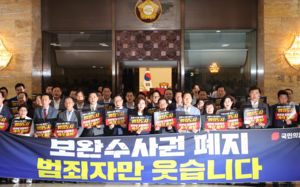 국힘 지도부 靑 결집…보완수사권 폐지법 규탄