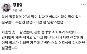 정동영 "''北에 27세 딸' 가짜뉴스 법적대응"