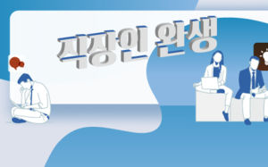 "주말에 숙제 내주는 상사…꼭 해야 하나"