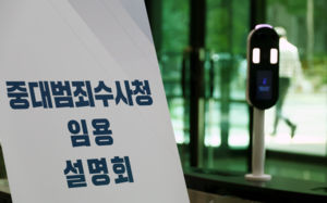 보직·수당까지 내건 중수청…채용장 온도차