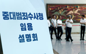 보직·수당까지 내건 중수청…채용장 온도차