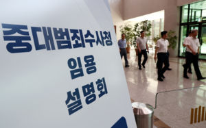 중수청 특례임용 지원 2375명 중 검사 100여명