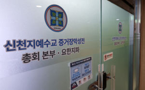 합수본, '민주당 가입 의혹' 신천지 간부 기소
