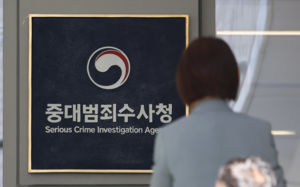 일 시작한 중수청…수장·지휘부 공석 숙제