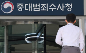 유치장 없어 호송 삼만리…중수청 첫발 험난