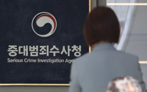 수장공백 해소 중수청…1호 수사는 '담합'?