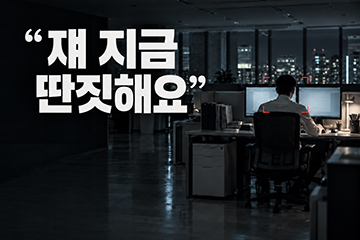 회사가 고용한 AI 스파이