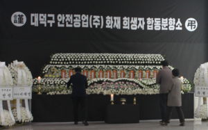 안전공업 화재 희생자 시신 인도…장례 절차