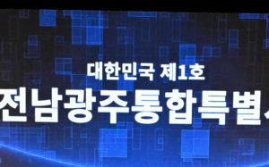 시간도 지원도 없다…갈길 먼 광주전남 통합