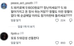 "런5·18로 돈 장사"…조롱 멍든 오월정신