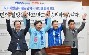 민주·진보당, 울산시장 후보 21일 전 단일화