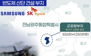 광주 반도체팹 속도전…관건은 군부대 이전