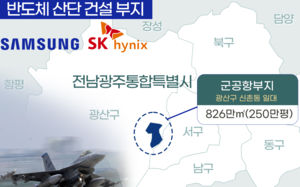 광주 반도체팹 속도전…관건은 군부대 이전
