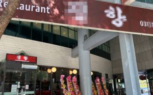 '시진핑' 간판 내렸다…래커 테러 중식당 가보니