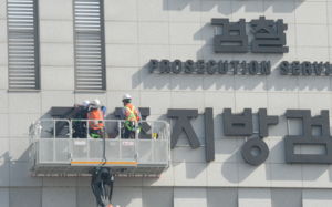 역사속으로 사라지는 '검찰청'…간판철거에 "울컥"