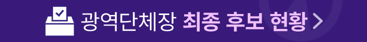 전국 시·도 광역단체장 후보자 현황(3월25일 현재)