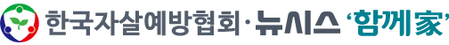 한국자살예방협회와 뉴시스 함께家