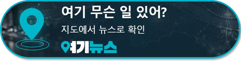 여기뉴스 - 뉴스가 빛나는 지도