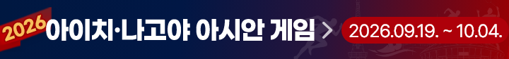 2026 아이치 나고야 아시안게임