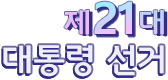 제21대 대통령선거
