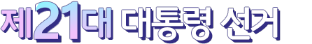 제21대 대통령 선거