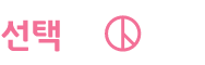 선택 2025