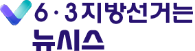6.3지방선거는 뉴시스