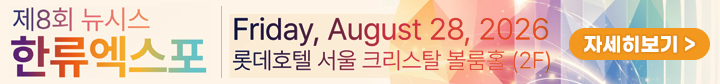 제8회 뉴시스 한류엑스포