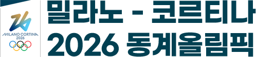 밀라노-코르티나 2026 동계올림픽