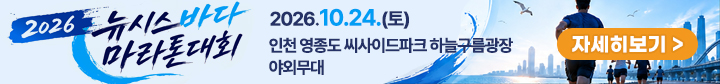 2026 뉴시스 바다마라톤