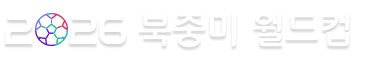 2026북중미월드컵