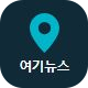여기뉴스 - 뉴스가 빛나는 지도