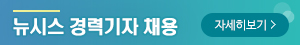 뉴시스 경력기자 채용