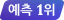 예측 1위