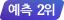 예측 2위