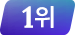 1위