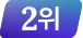 2위