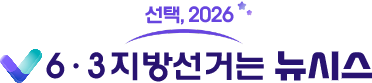 선택2026, 6.3지방선거는 뉴시스
