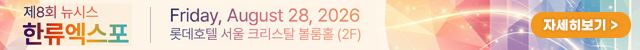 제8회 뉴시스 한류엑스포
