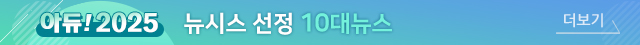 2025년도 10대뉴스