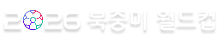2026북중미월드컵