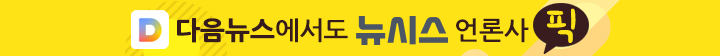 다음뉴스에서도 뉴시스 언론사 픽