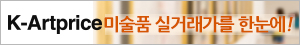 k-artprice 미술품 실거래가를 한눈에